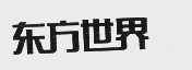 东方世界