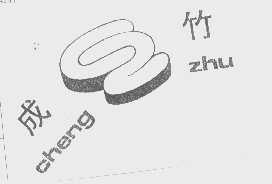 成竹