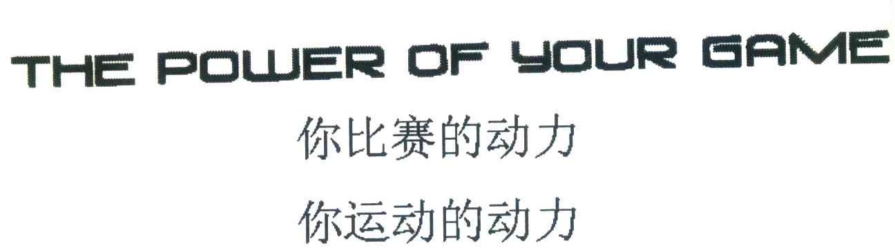 你比赛的动力；你运动的动力;THE POWER OF YOUR GAME