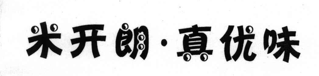 米开朗真优味