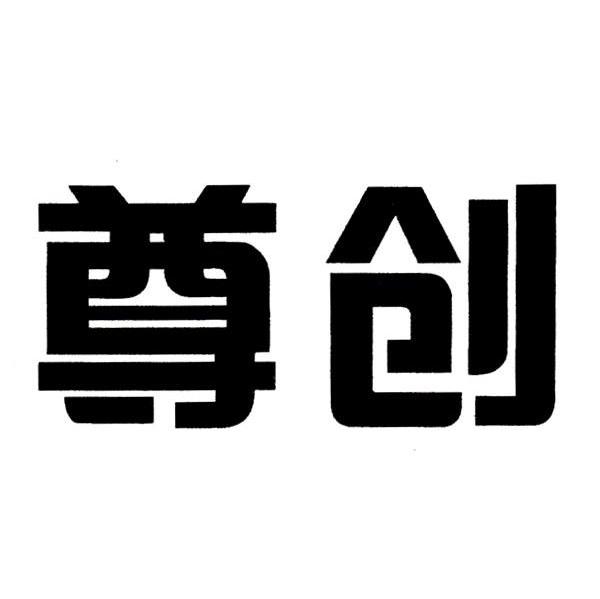 尊创