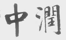 中润