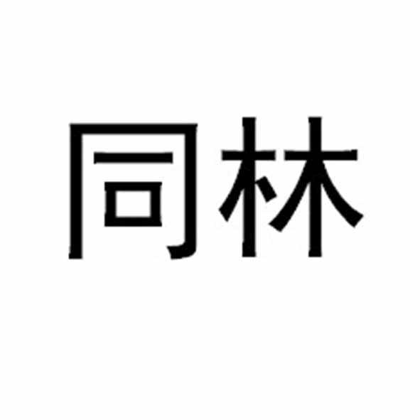 同林