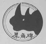 犀角