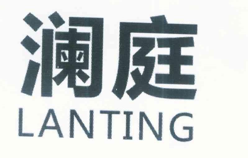 澜庭