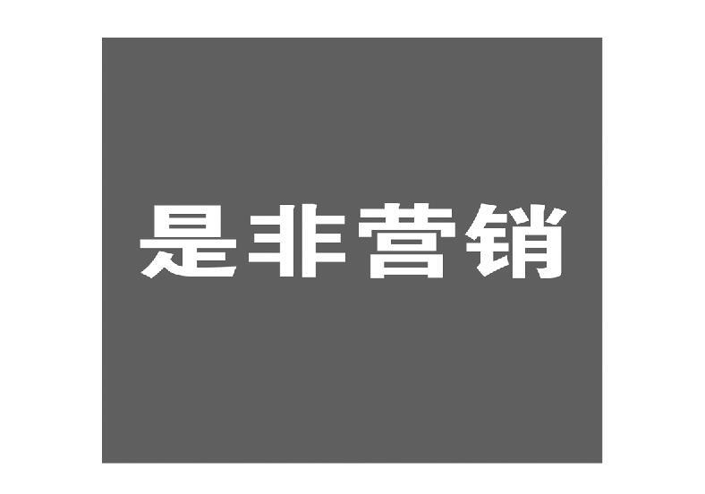 是非营销