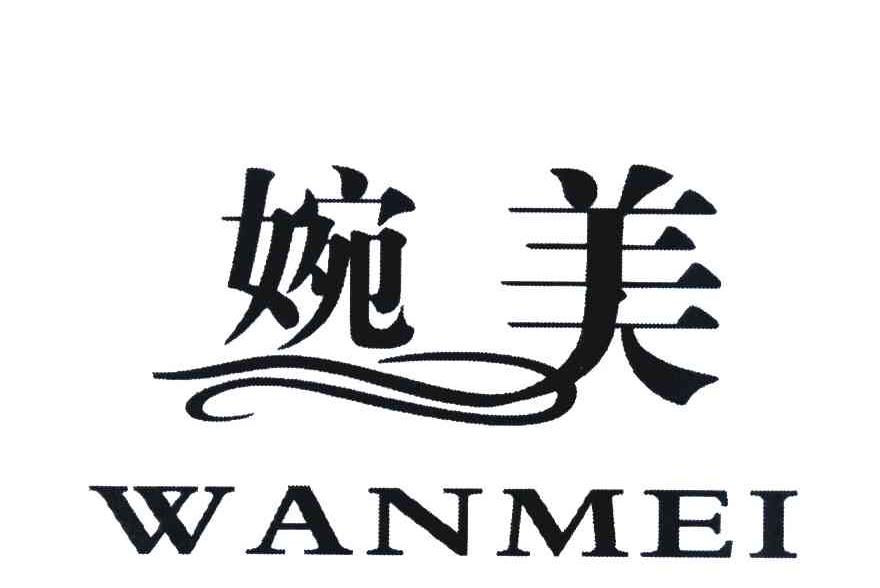 婉美