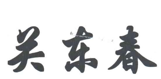 关东春