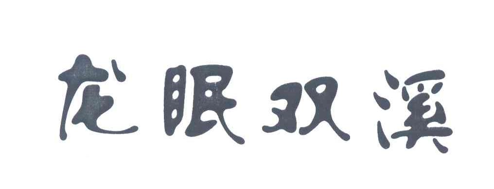 龙眠双溪