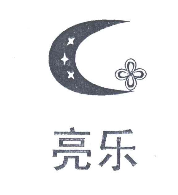 亮乐