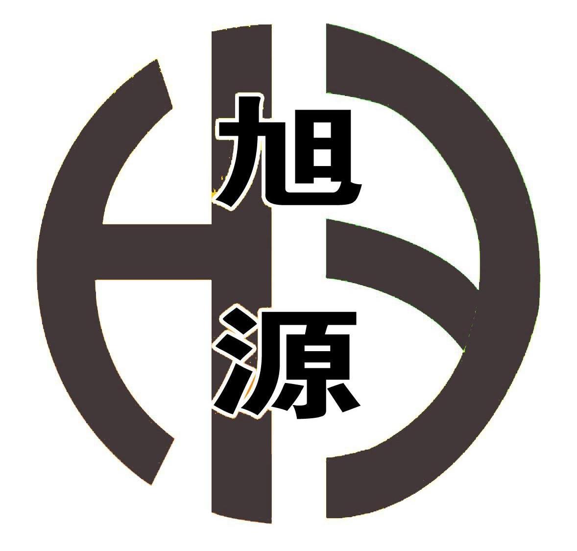 旭源 HY