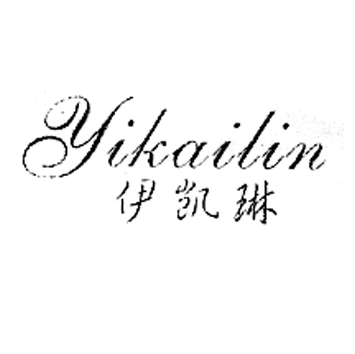 伊凯琳