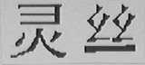 灵丝