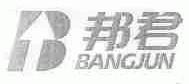 邦君