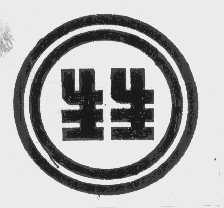 生生