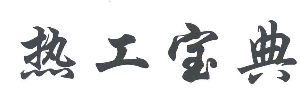 热工宝典