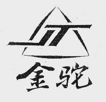 金驼
