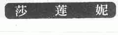 莎莲妮