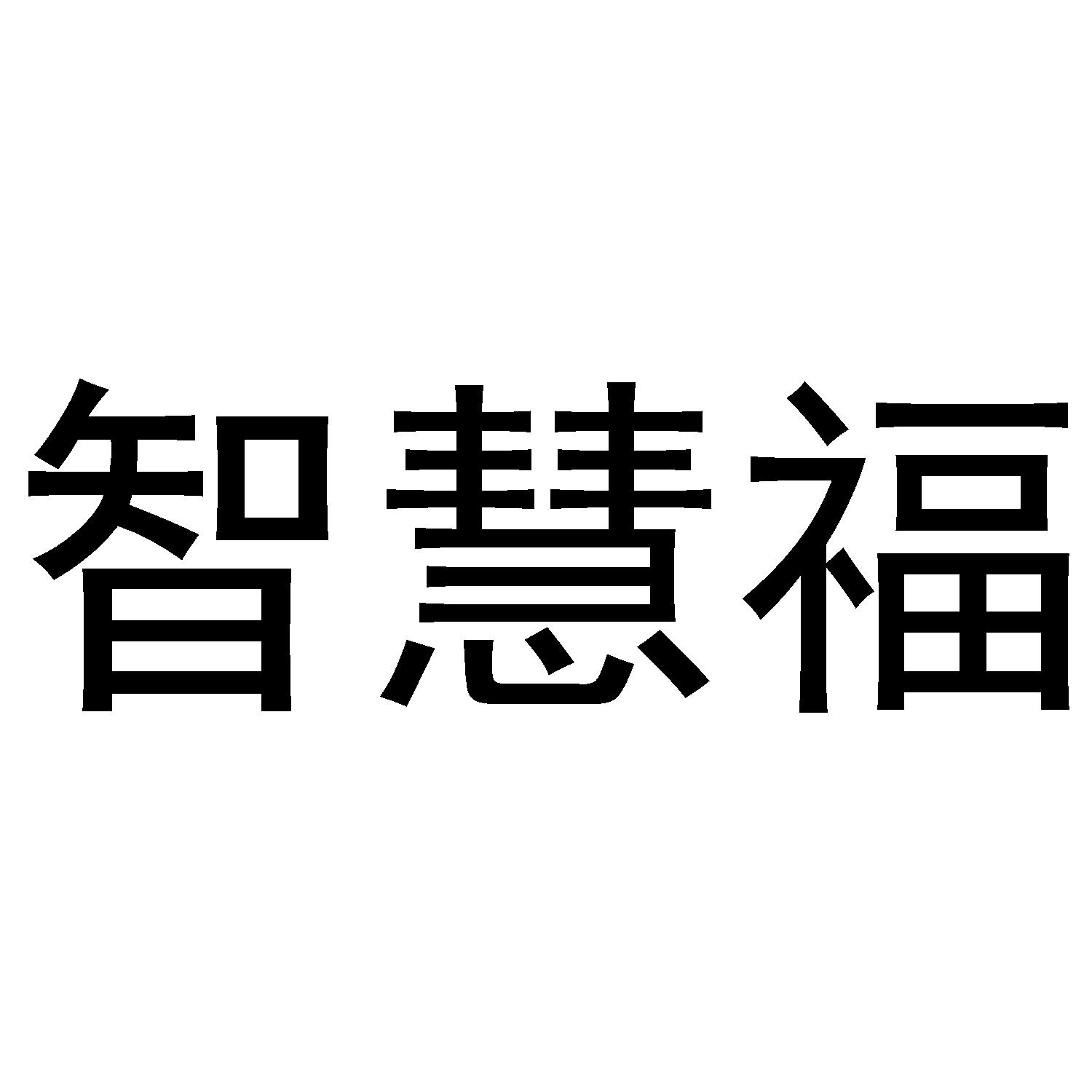 智慧福
