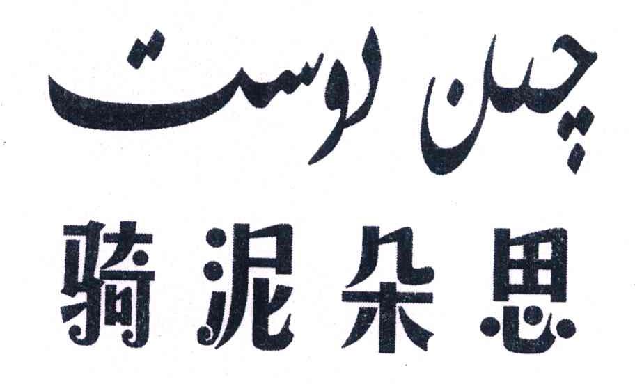 骑泥朵思