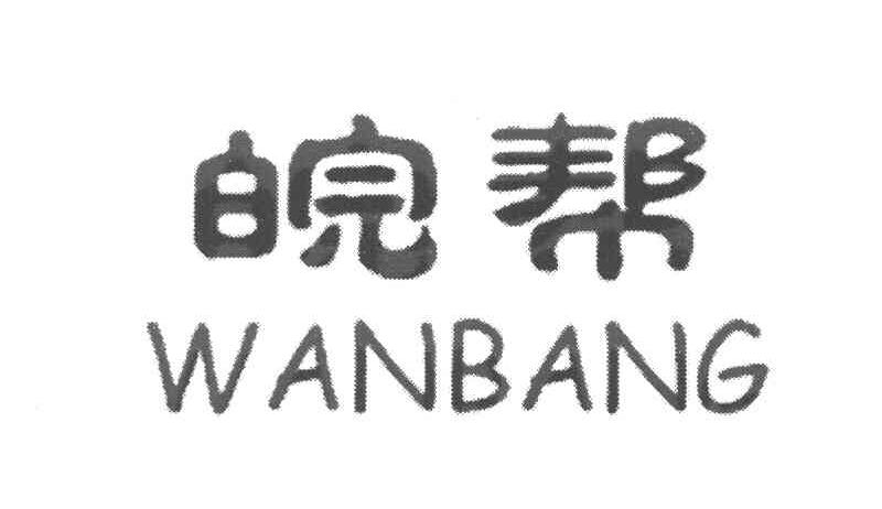 皖帮