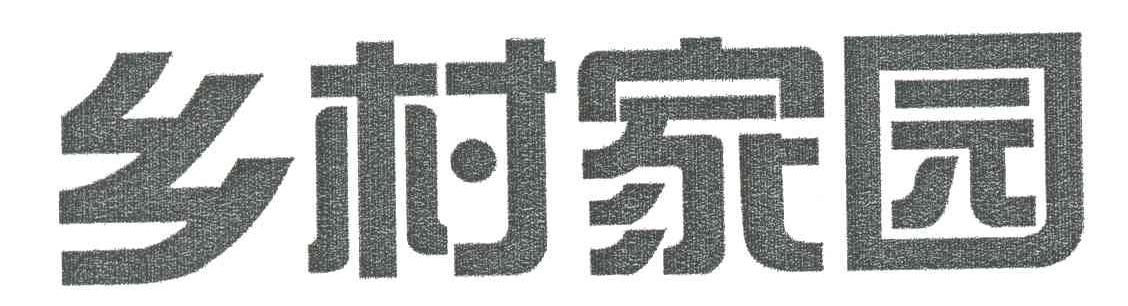 乡村家园