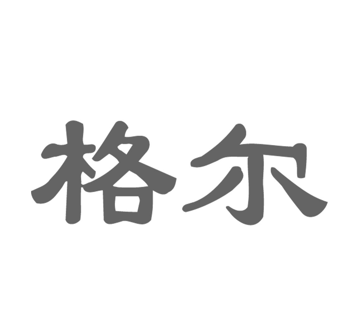 格尔