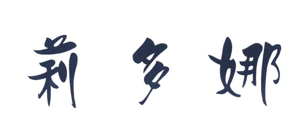 莉多娜