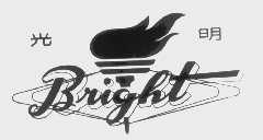 光明   BRIGHT