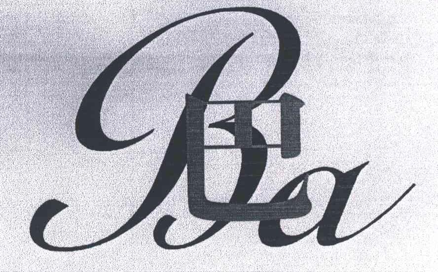 巴