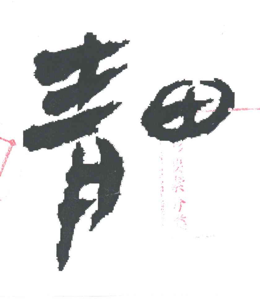 青田