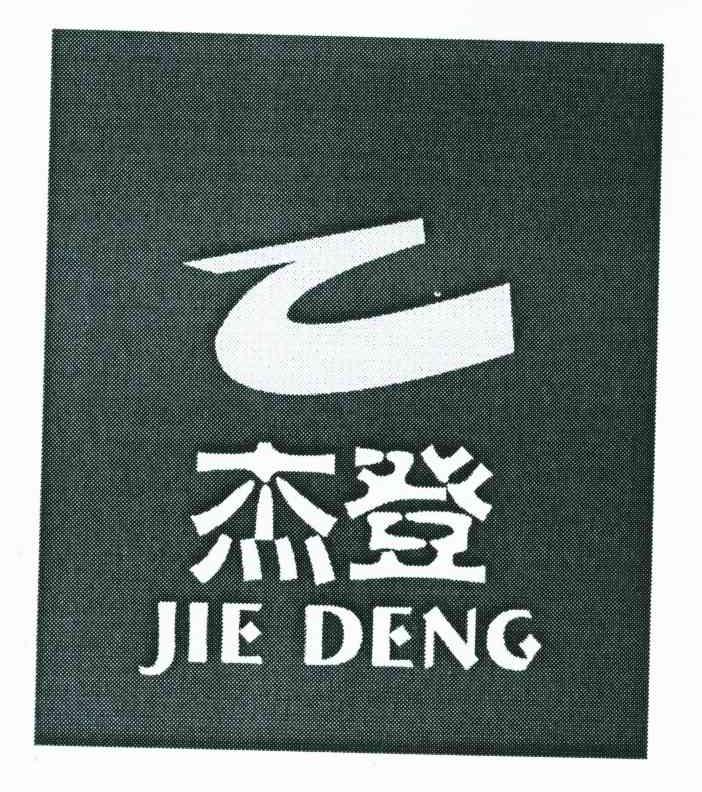 杰登