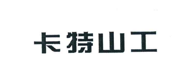 卡特山工