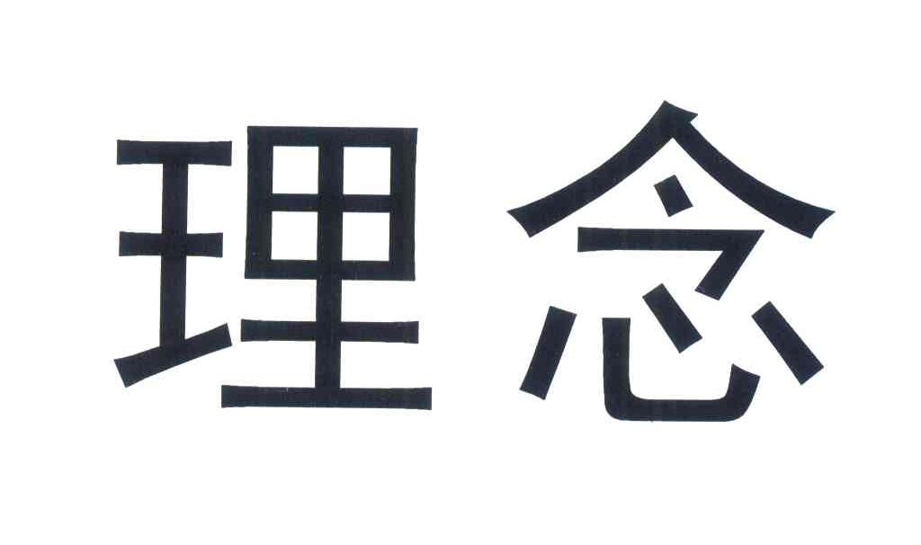理念