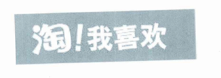 淘！我喜欢
