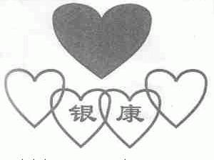 银康