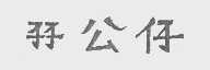 孖公仔