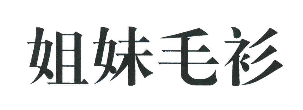 姐妹毛衫