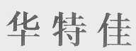 华特佳