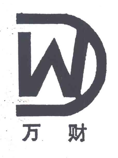 万财；W