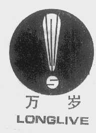 万岁   LONGLIVE
