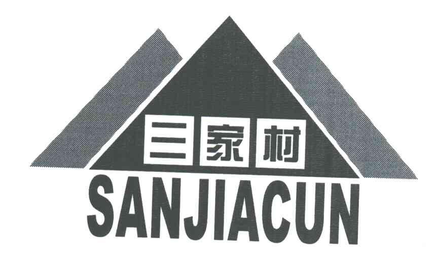 三家村