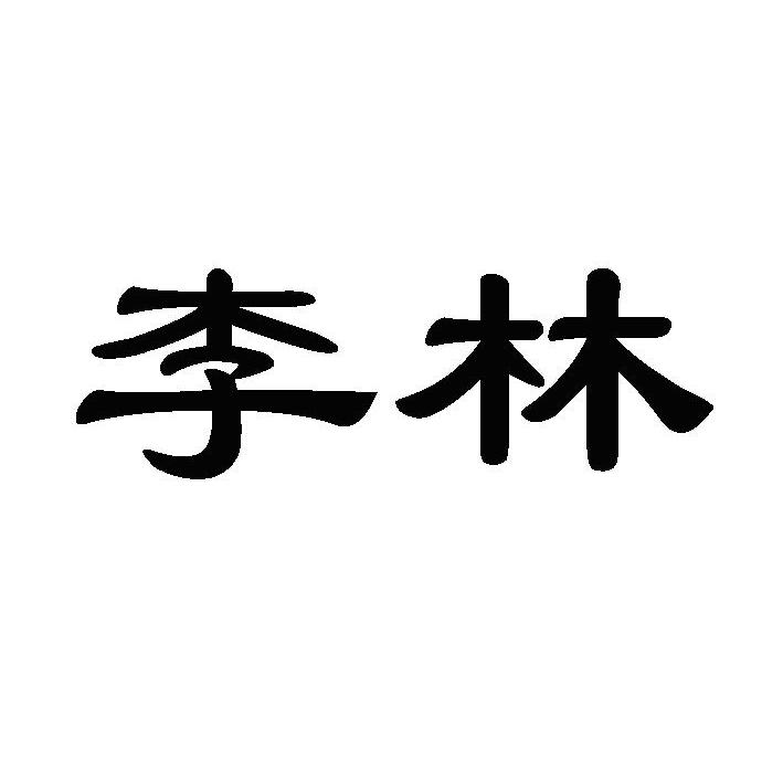 李林