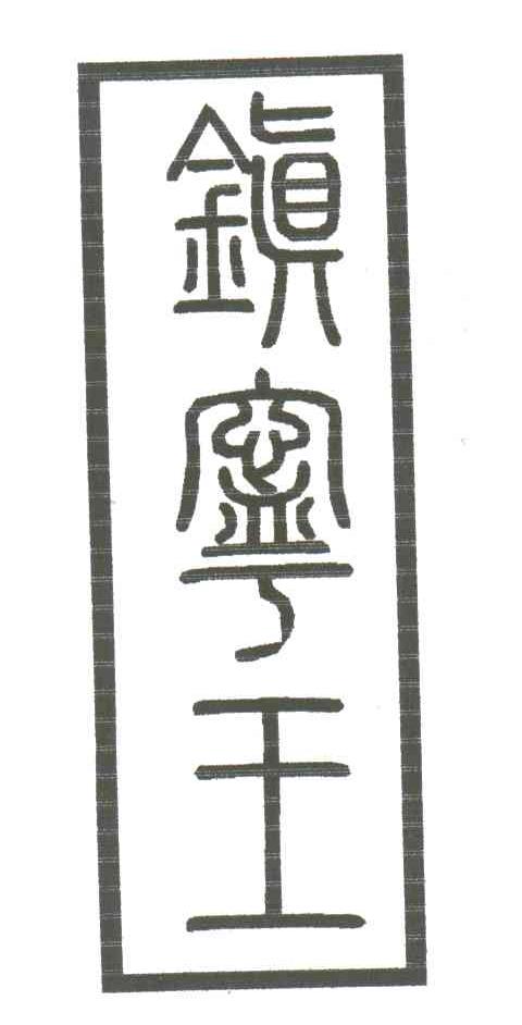镇宁王