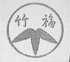 竹福