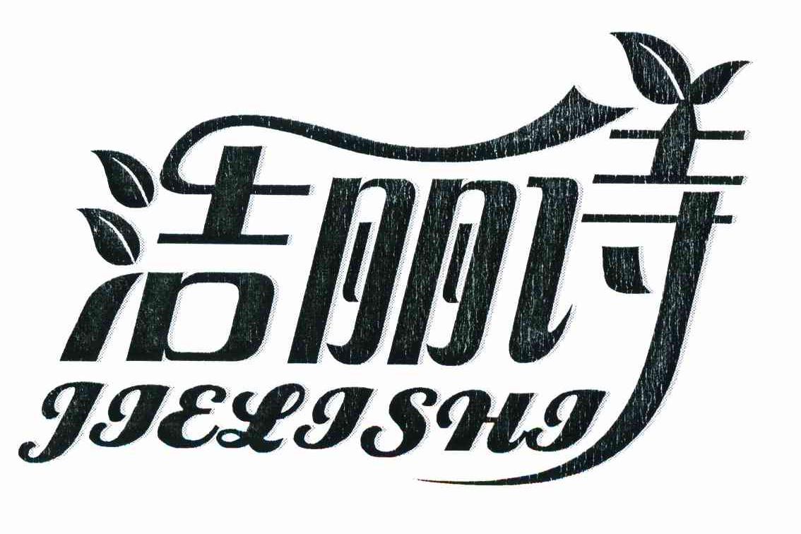 洁丽诗
