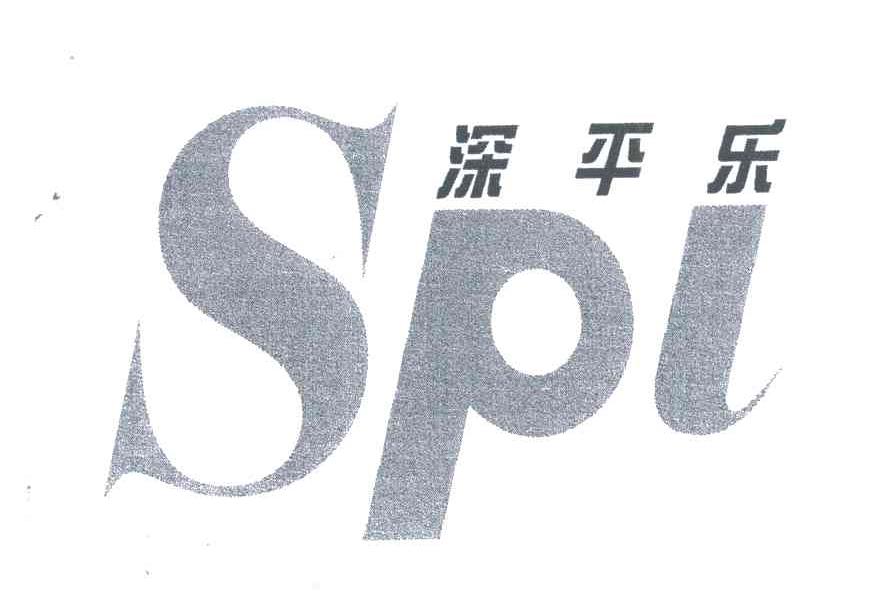 深平乐;SPL