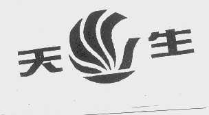 天生