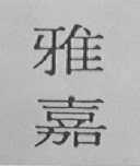 雅嘉