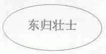 东归壮士